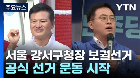 오늘부터 서울 강서구청장 공식 선거운동 여야 총력전 YTN YouTube