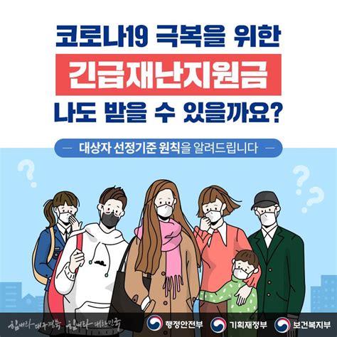 코로나19 극복을 위한 긴급재난지원금 나도 받을 수 있을까 전체 카드한컷 뉴스 대한민국 정책브리핑