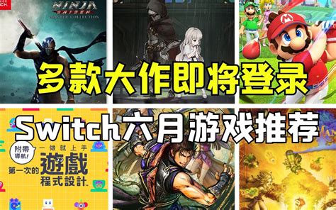 掏钱就完事了！switch6月值得购买的十款游戏！哔哩哔哩bilibili