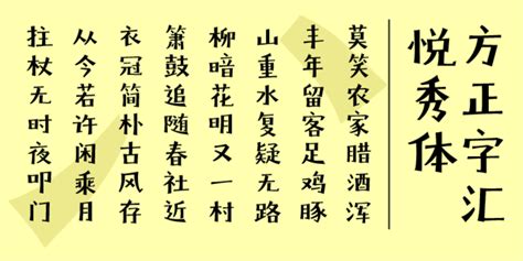 方正字汇 悦秀体 字体下载