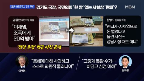 백운기의 뉴스와이드 국민의힘 벼르던 이재명 국감 사실상 완패 국민의힘 토론회 평가는 윤석열 전두환 미화