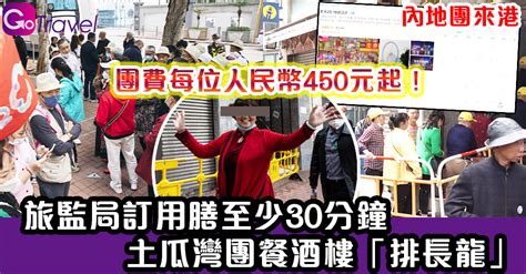 內地團來港｜旅監局訂用膳至少30分鐘 土瓜灣團餐酒樓「排長龍」 Gogoadvise Travel 旅遊日記