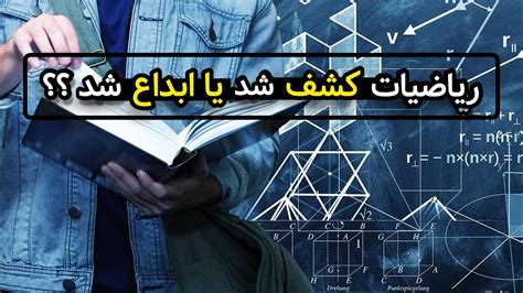 آیا ریاضیات کشف شده است یا اختراع شده است تاریخچه ریاضیات ریاضی را