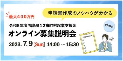 【オンライン説明会】最大400万円！「令和5年度 福島県12市町村起業支援金」の募集説明会を開催します！ 未来ワークふくしま