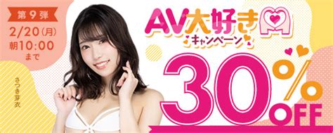 【pr】アイポケ・アイデアポケット20th On Twitter 🌟本日開催🌟 ♦️av大好きキャンペーン30％off第9弾 現役グラビア