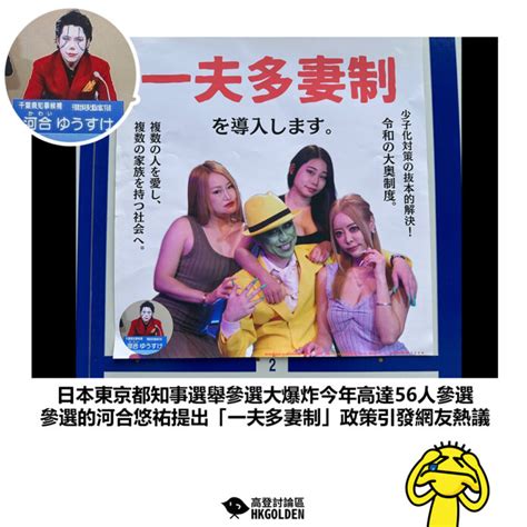 【日本東京都知事選舉參選大爆炸今年高達56人參選 參選的河合悠祐提出「一夫多妻制」政策引發網友熱議】 高登新聞