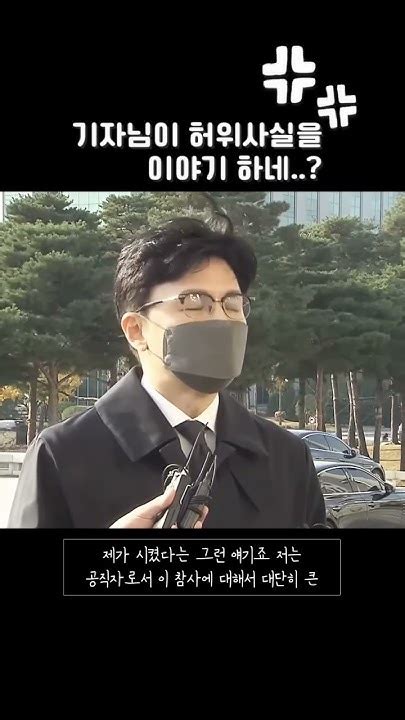 한동훈 법무부 장관님 출근길 인터뷰 한동훈 법무부장관 Shorts 쇼츠 한동훈 인터뷰 Youtube