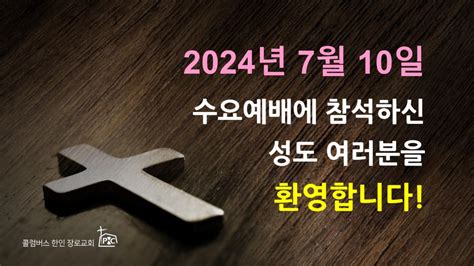 콜럼버스한인장로교회 2024년 07월 10일 수요예배 자료