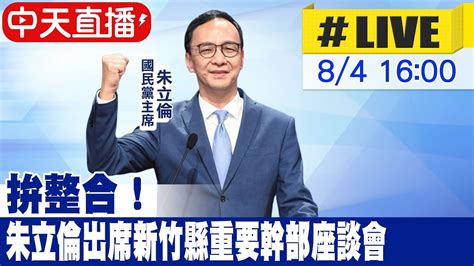 【中天直播 Live】拚整合 侯友宜 朱立倫出席新竹縣重要幹部座談會 20230804 中天新聞ctinews Youtube