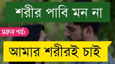 জোর করে বিয়েসকল পর্ব A Couple Love Story A Romantic Love Story