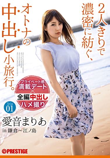 人きりで濃密に紡ぐオトナの中出し小旅行愛音まりあ Trip ALL生ハメ中出し SEX アダルト動画 ソクミル