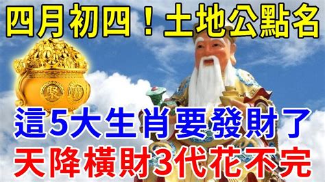 四月初四！土地公顯靈親自點名！這5大生肖要發財了！鴻運加持不可擋，未來3代人不愁！【闲时花开】生肖 風水 運勢 財運 Youtube