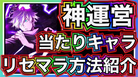 【ファンパレ】リセマラ終了は絶対にssr〇〇体‼️最速リセマラ方法解説and入手すべきおすすめキャラについて解説【呪術廻戦 ファントムパレード