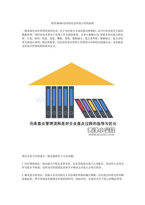 使用rfid技术优化仓库盘点管理流程word文档下载推荐doc 冰点文库