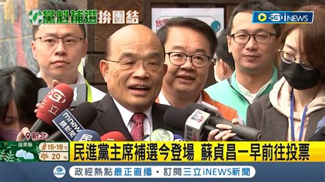 Inews最新 蘇貞昌現身投票 民進黨主席補選今登場 候選人賴清德敲定黨務人事 延攬正國會人馬 行政院內閣調整 蘇 立院會期後再報告｜【台灣要聞】20230115｜三立inews