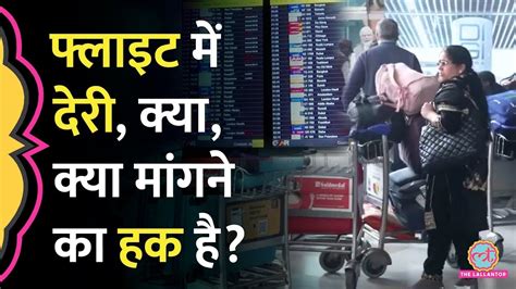 Lallantop Live 24x7 Flight Delay य Cancel हन पर य ह DGCA Rules