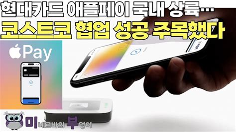 현대카드 애플페이 국내 상륙코스트코 협업 성공 주목했다 Youtube