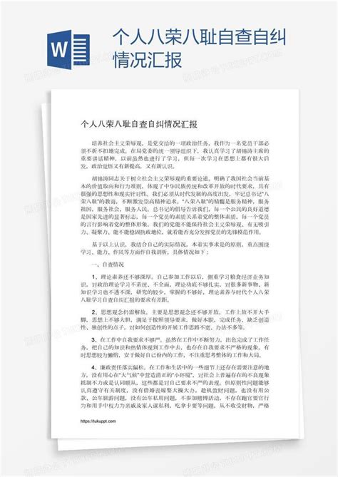 个人八荣八耻自查自纠情况汇报word模板下载编号depgyrvn熊猫办公