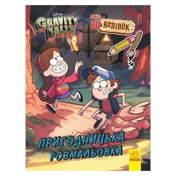 Книга Гравити Фолз. Цветной микс. приключенческая раскраска купить от ...