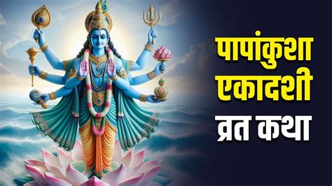 Papankusha Ekadashi 2024 Vrat Katha पापांकुशा एकादशी को पूजा में पढ़ें ये व्रत कथा और आरती