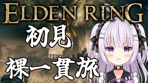 【elden Ring】完全初見！裸一貫老年騎士が王を目指す旅路【エルデンリング】 Youtube