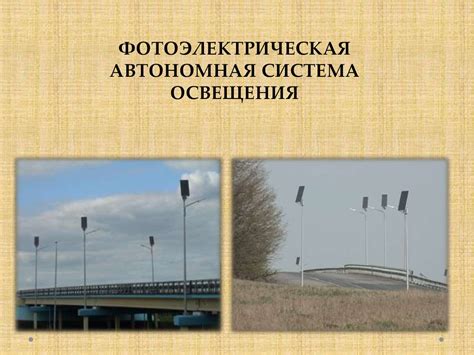 Фотоэлектрическая автономная система освещения - презентация онлайн