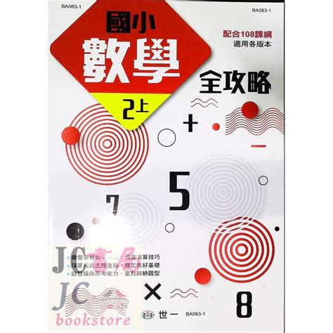 【jc書局】世一國小 數學全攻略 2上 108課綱 蝦皮購物