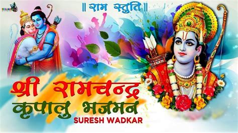 Shri Ram Chandra Kripalu Bhajan Lyrics in Hindi | English - Suresh Wadkar