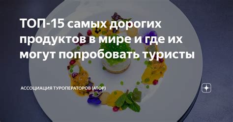 ТОП 15 самых дорогих продуктов в мире и где их могут попробовать