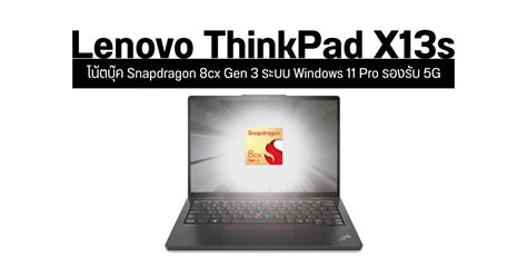 เปิดตัว Lenovo Thinkpad X13s โน้ตบุ๊ค Windows 11 ใช้ชิป Snapdragon 8cx