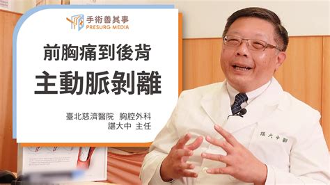 【主動脈剝離前兆有哪些？主動脈剝離症狀、原因、治療方式一次看】諶大中醫師／台北慈濟醫院