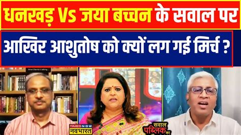 Sawal Public Ka बच Debate Jaya Bachchan ममल पर आपस म भड गए द