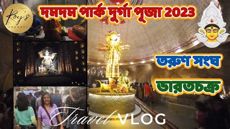 Dum Dum Park Durga Puja Tarun Sangha Durga Pujo Bharat Chokra Durga