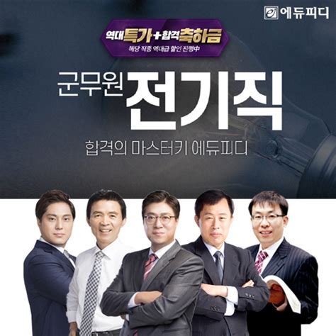 에듀피디 군무원 ‘7·9급 전기직` 대비 `역대특가합격축하금 패키지 운영 경북신문