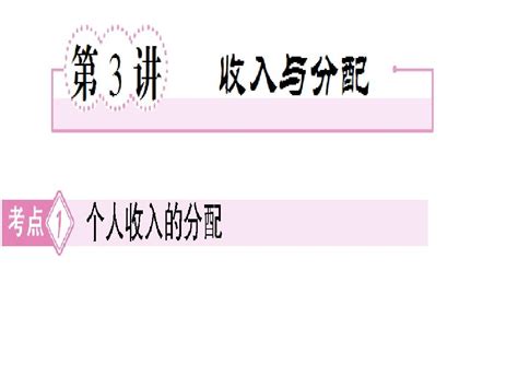 2015届高三政治二轮复习课件：专题三收入与分配word文档在线阅读与下载无忧文档