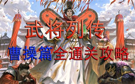 【新三国杀】【武将列传】黄巾起义曹操篇全通关攻略 哔哩哔哩