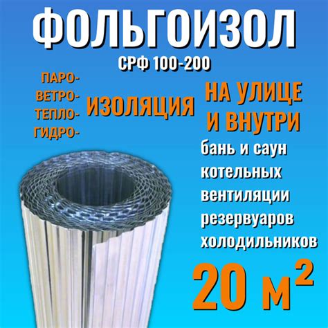 Фольгоизол СРФ 200-100 для теплоизоляции, ширина 1 метр, длина 20 ...
