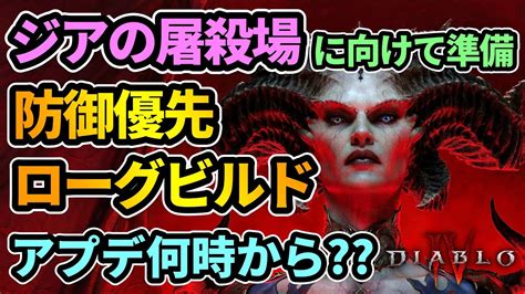 【ディアブロ4】ジアの屠殺場に向けて防御優先ローグビルドの作成！nmd周回参加〇！アプデ何時から？【diablo4 攻略】 Youtube