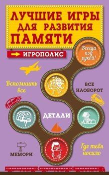 Книга "Лучшие игры для развития памяти" скачать бесплатно, читать онлайн