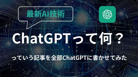 Chatgptとは？最新の自然言語処理技術を使って記事を作成してみた 無知の無 ～理系大学生のつぶやき～