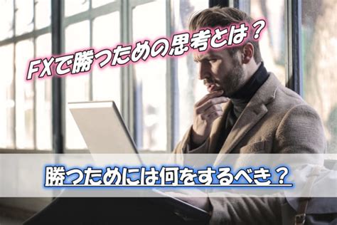 Fxで勝つための思考とは？勝つためには何をするべき？ 1000万円は誰でも貯められる