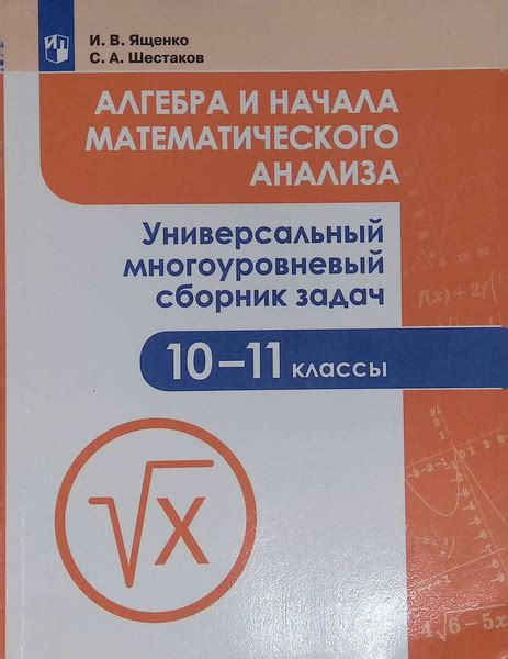 Алгебра и начала математического анализа. 10-11 класс - купить с ...