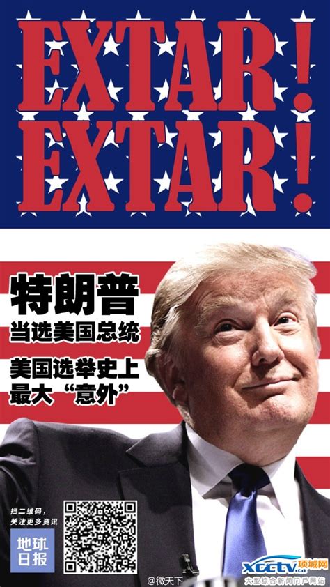 2016美国第58届总统大选结果公布 特朗普战胜希拉里成美国第45任总统 热点 项城网