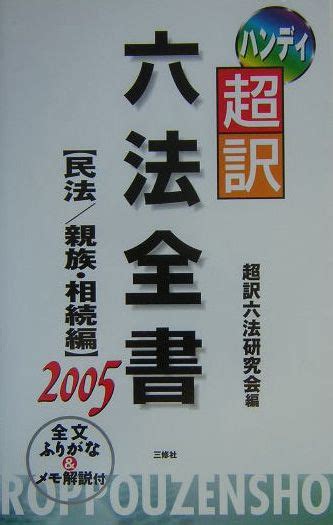 楽天ブックス ハンディ超訳六法全書（民法／親族・相続編 2005） 超訳六法研究会 9784384035247 本