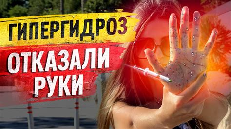 ГИПЕРГИДРОЗ ОТКАЗАЛИ РУКИ ОТ БОТОКСА Повышенная потливость лечение стоп ...
