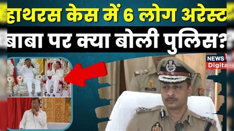 Hathras Stampede हाथरस में भगदड़ की घटना के बाद Aligarh Ig ने Narayan