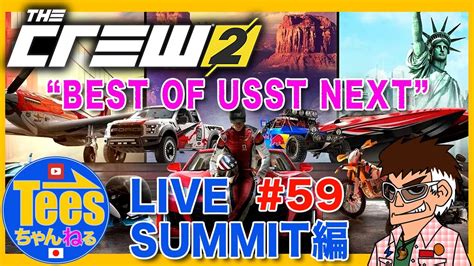 PS5 G923 The Crew 2 生ダライブ配信 LIVE SUMMIT編 59 BEST OF USST NEXT YouTube