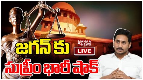 Live🔴 జగన్ కు సుప్రీం భారీ షాక్ Supreme Court Shock To Cm Jagan Mahaa News Youtube