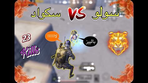 نهاية رجل شجاع 😢 جزء2 جلد بوتكامب سولو Vs سكواد عدد قتلى عالي 💪🏻