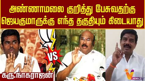 அண்ணாமலை குறித்து பேசுவதற்கு ஜெயகுமாருக்கு எந்த தகுதியும் கிடையாது